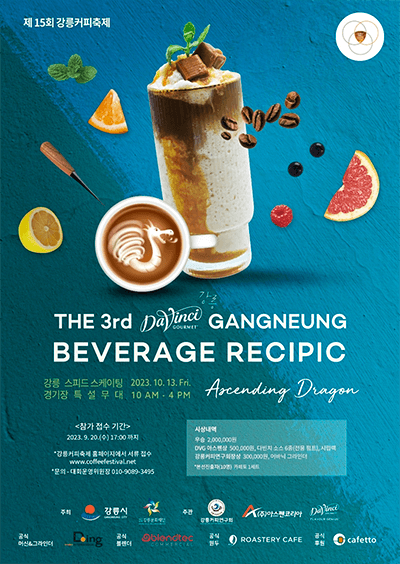 다빈치 베버리지 레시픽 대회 포스터