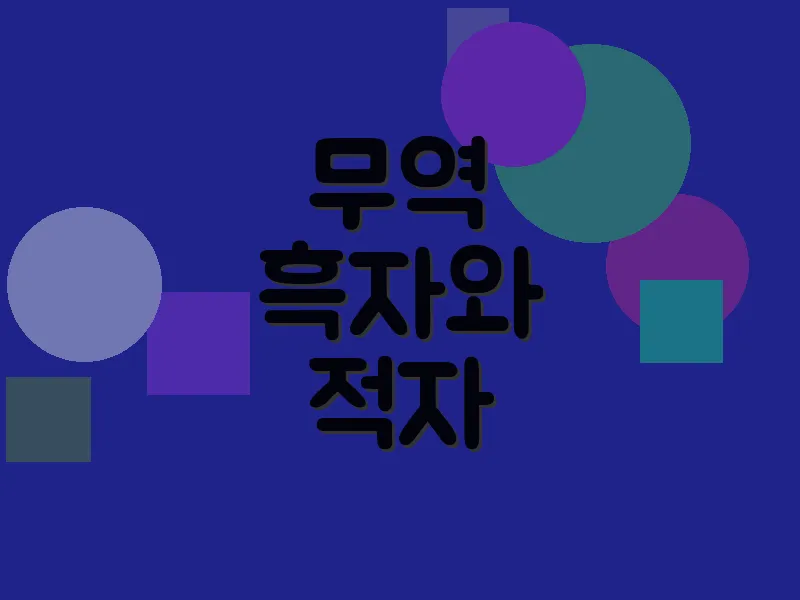 무역 흑자와 적자