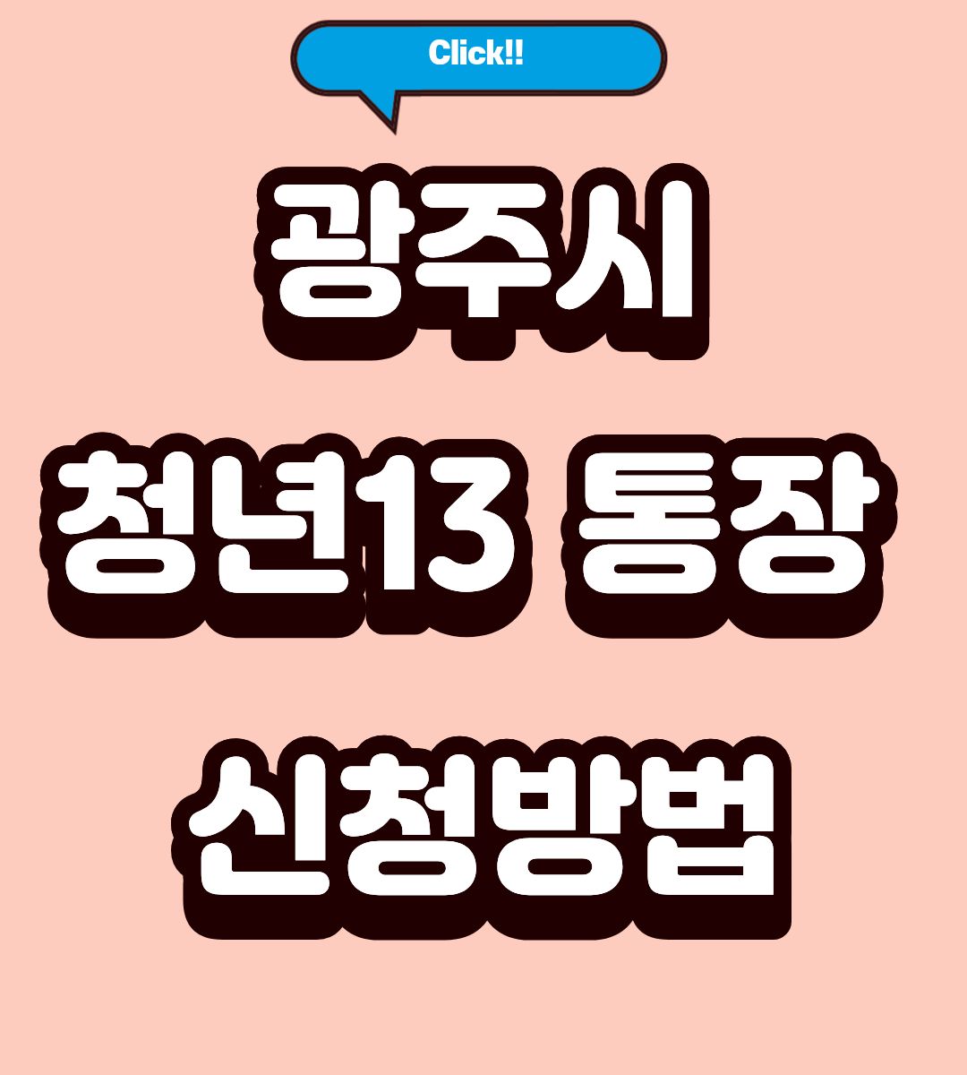 2026 광주시 청년 일 삶 통장 200만원 모집인원