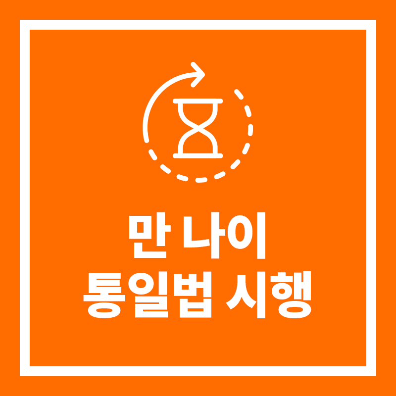 만나이통일법