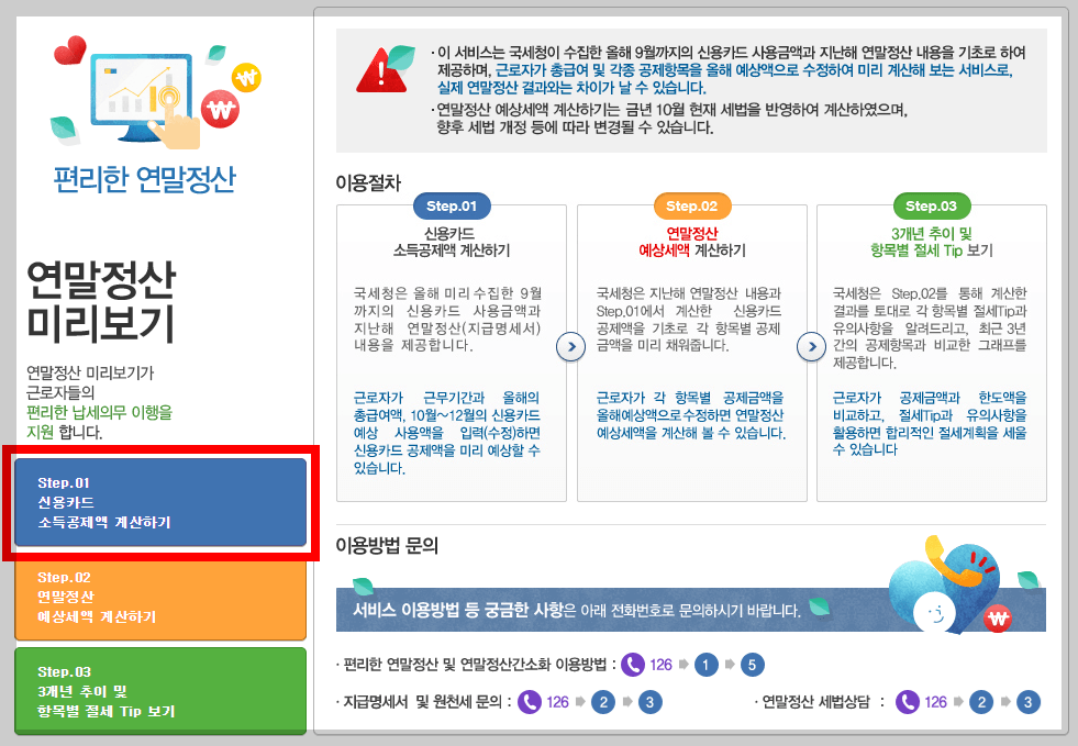 연말정산 미리보기