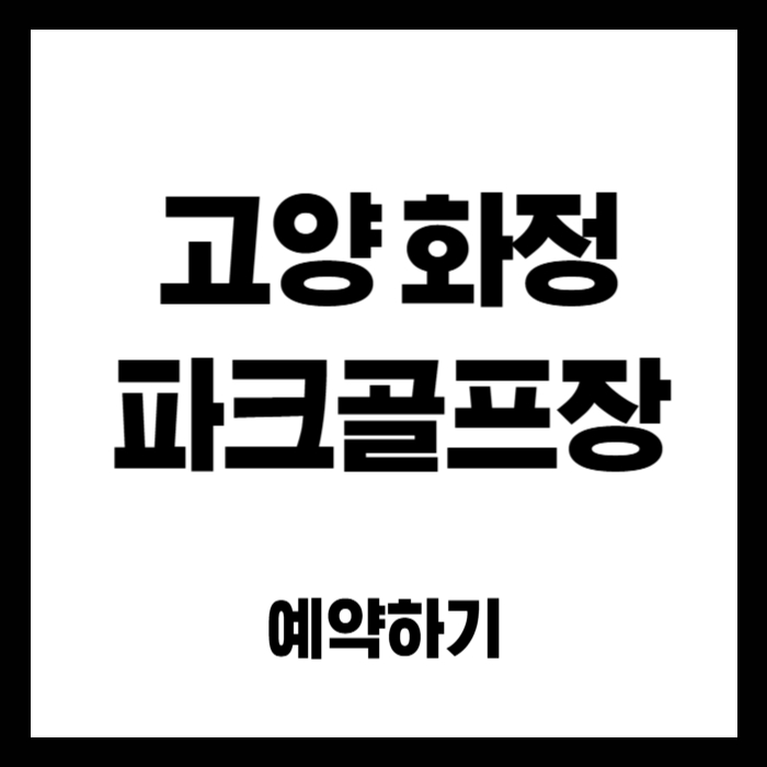 고양-화정-파크골프장
