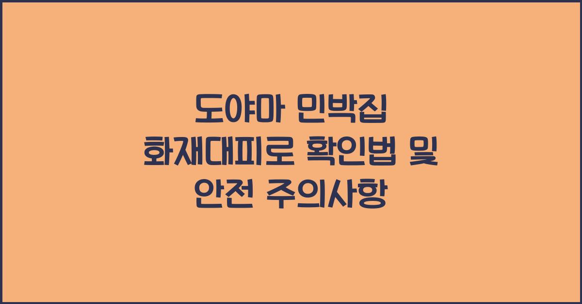 도야마 민박집 화재대피로 확인법
