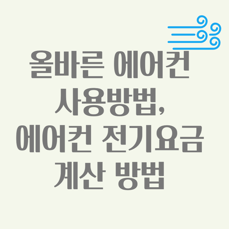 올바른 에어컨 사용방법, 에어컨 전기요금 계산방법