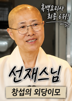 외당이모 뜻 뭐길래? 이창섭·선재스님 관계 | 당근국수·흑백요리사 화제 총정리2