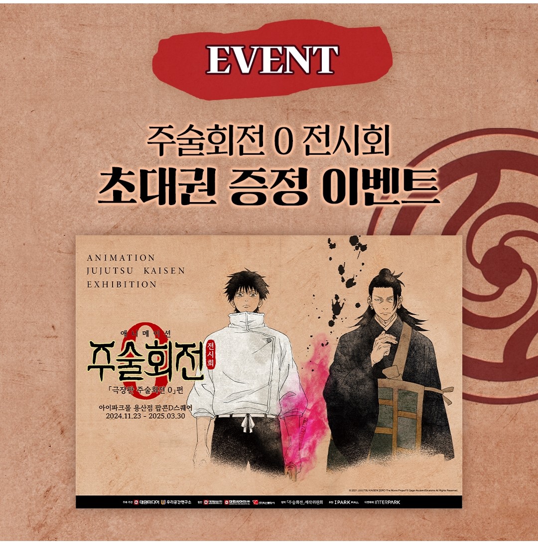 주술회전0 전시회 얼리버드 예매하기