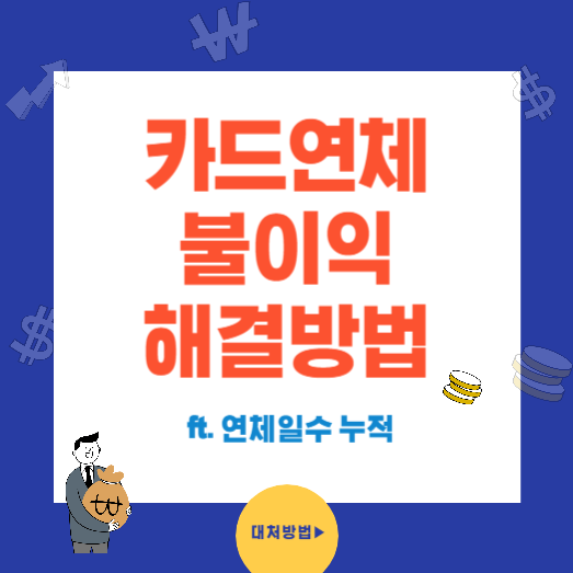 신용카드 연체 일별 불이익과 해결방법