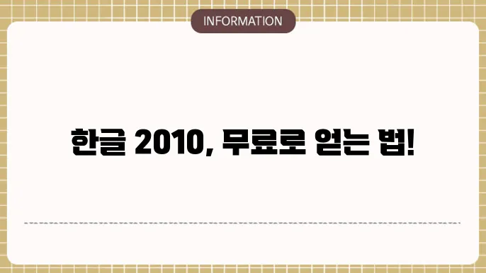 한글 2010 무료 다운로드