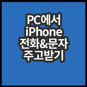 PC에서iPhone전화문자주고받기