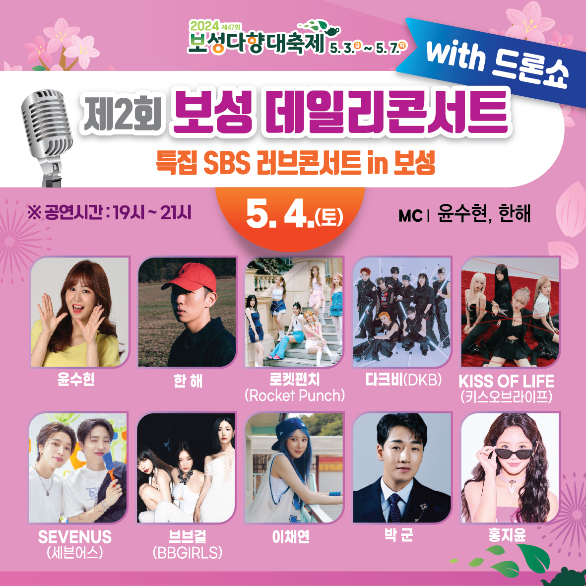  제2회 보성 데일리 콘서트 with 드론쇼 출연진