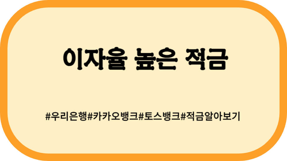 이자율 높은 적금 썸네일