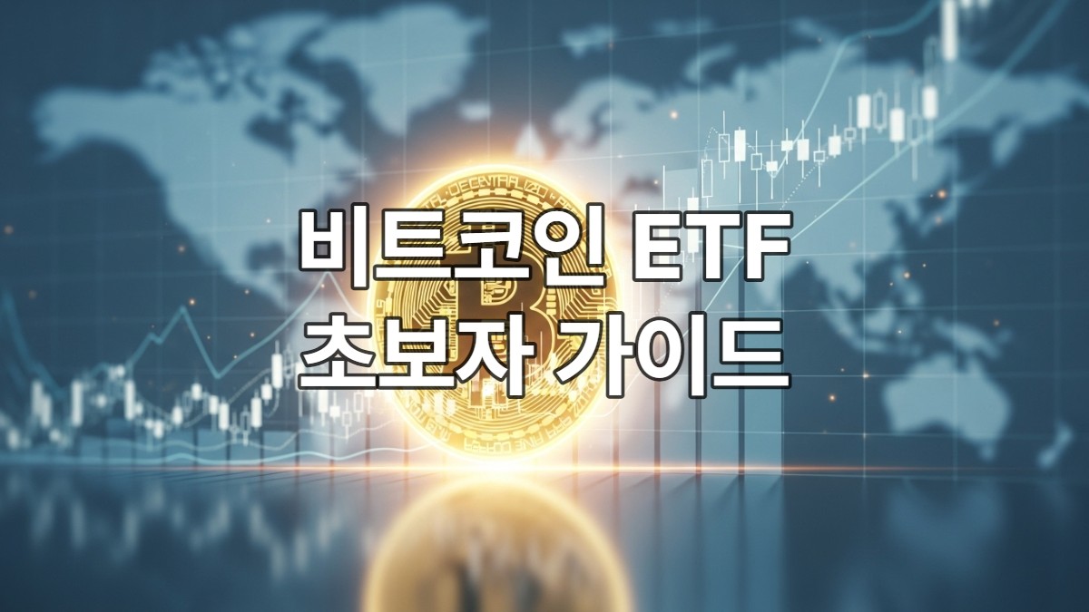비트코인 ETF 투자의 성장과 전통 금융 시장의 통합을 상징하는 황금색 비트코인 심볼과 상승하는 주식 차트