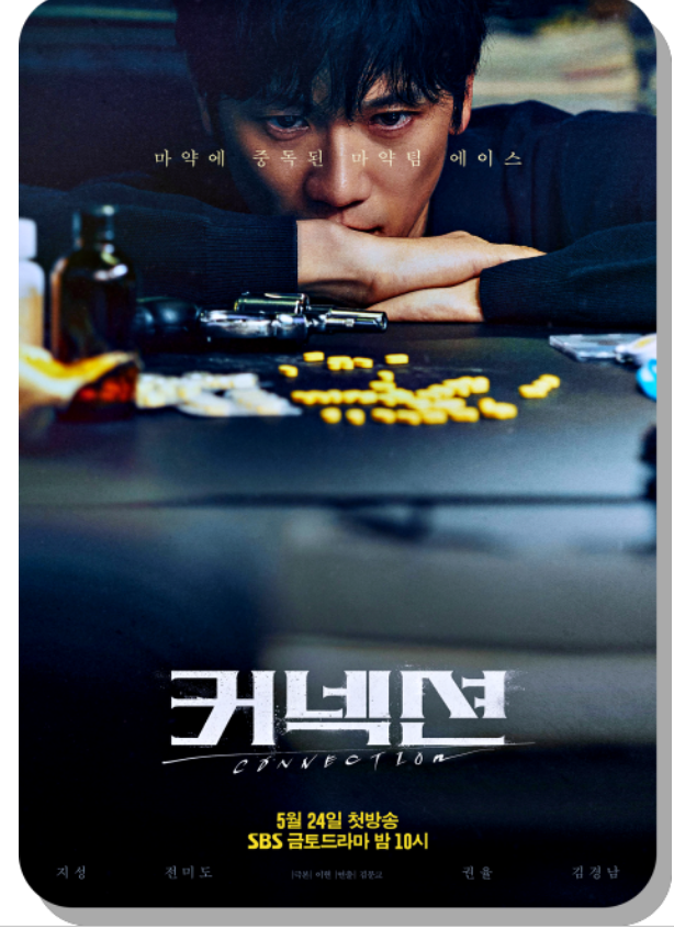 '드라마'커넥션 인물관계도