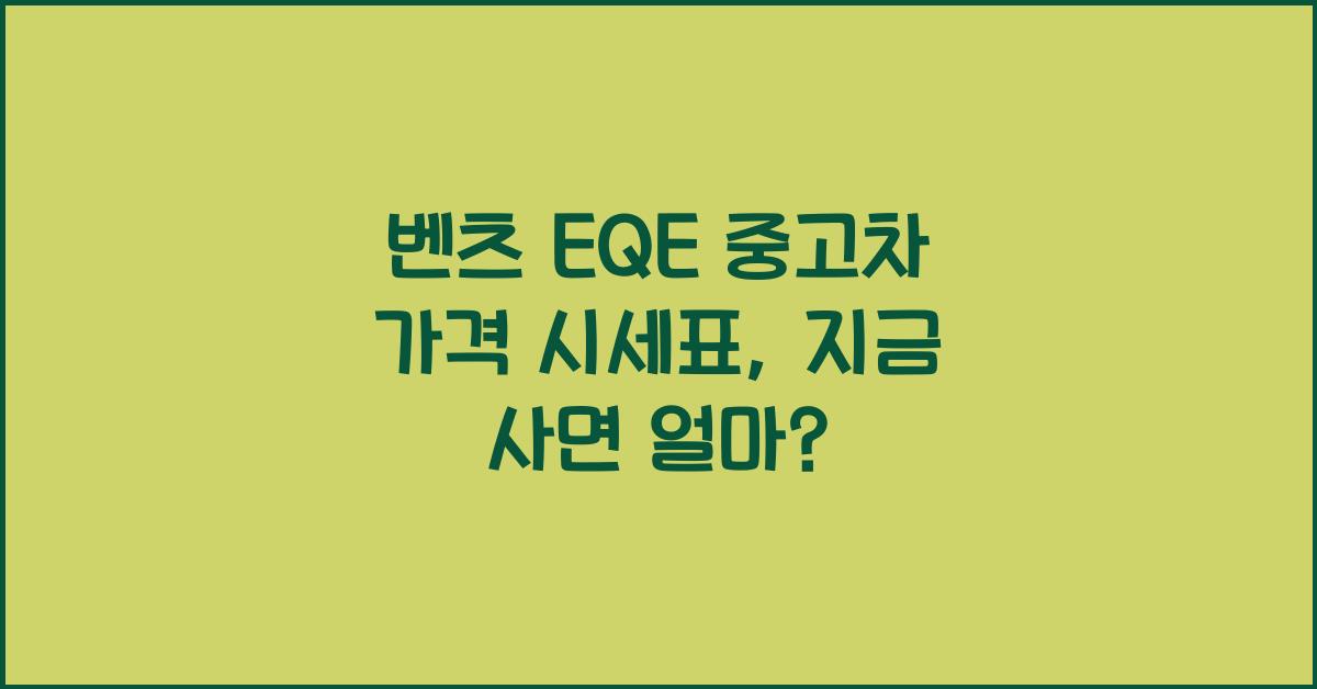벤츠 EQE 중고차 가격 시세표