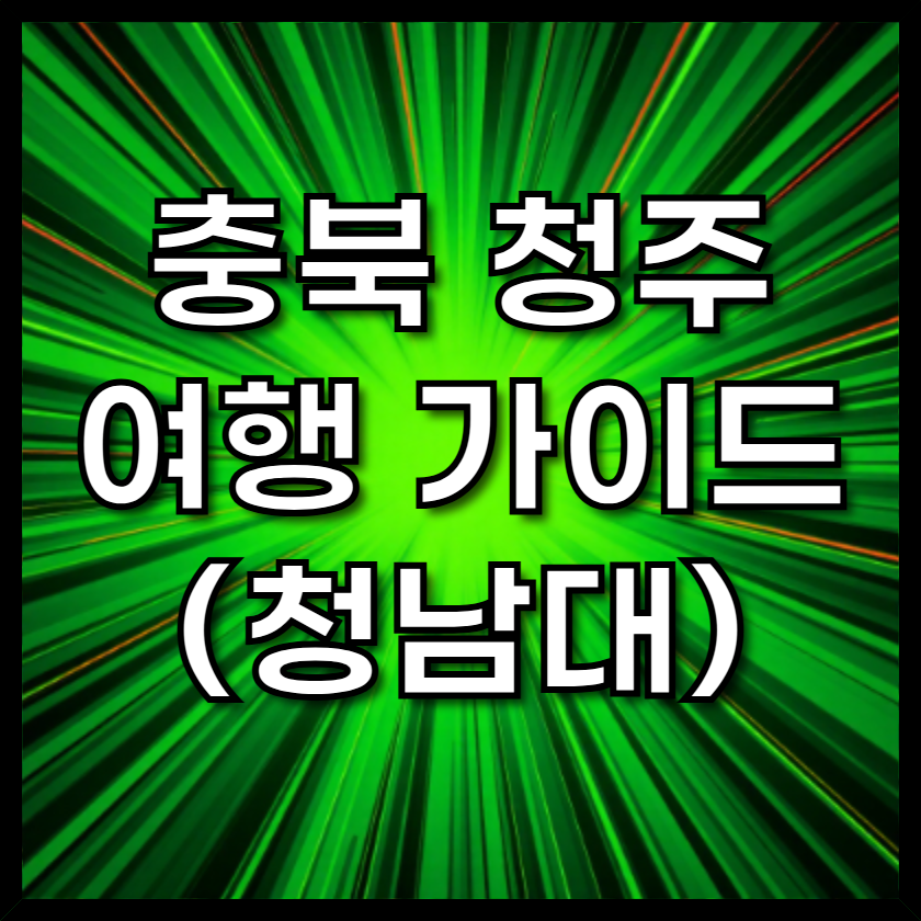 청남대 입장료, 입장시간, 주차장, 이용팁 총정리