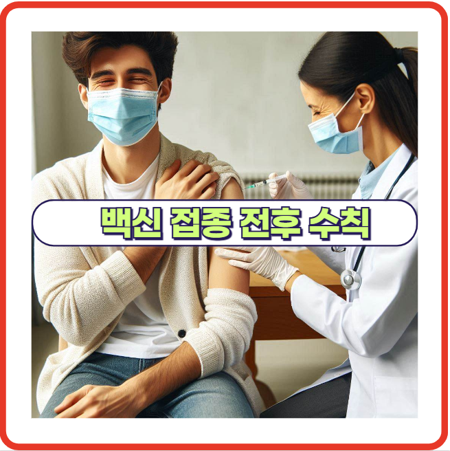 백신 접종 전 피해야 할 행동 수칙 정리!