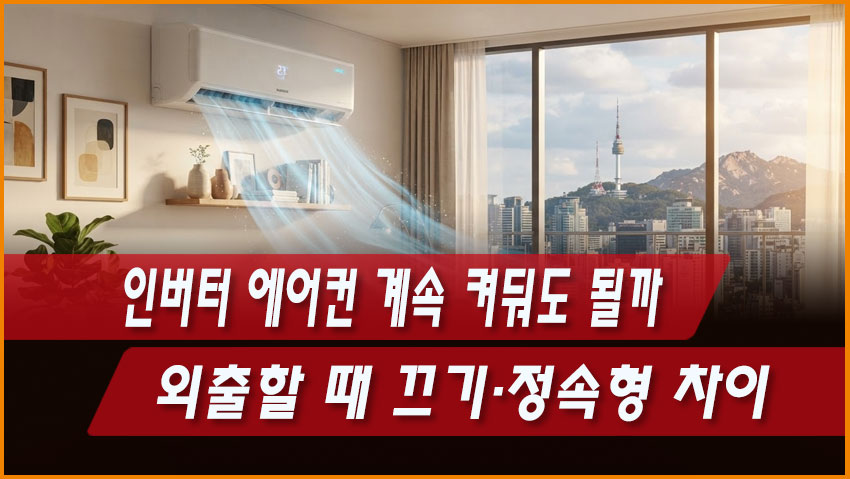 인버터 에어컨 계속 켜둬도 될까｜외출할 때 끄기&middot;정속형 차이