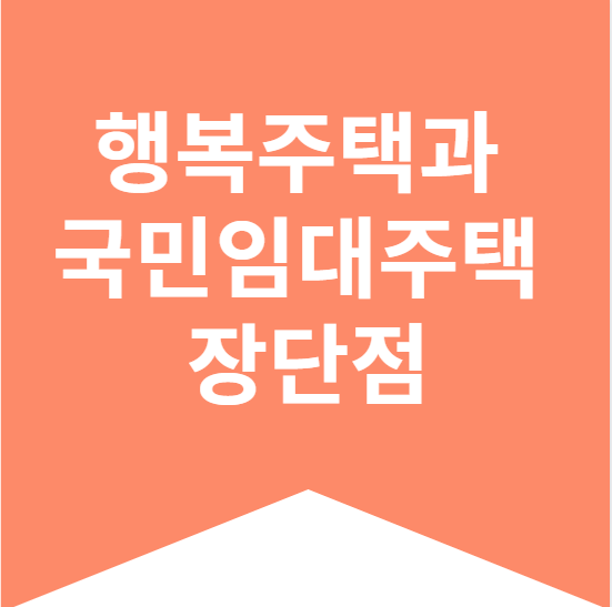 행복주택과 국민임대주택 장단점