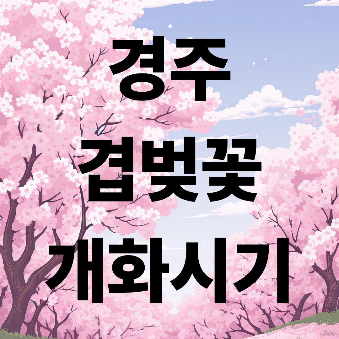 2026 경주 겹벚꽃 개화시기&middot;절정