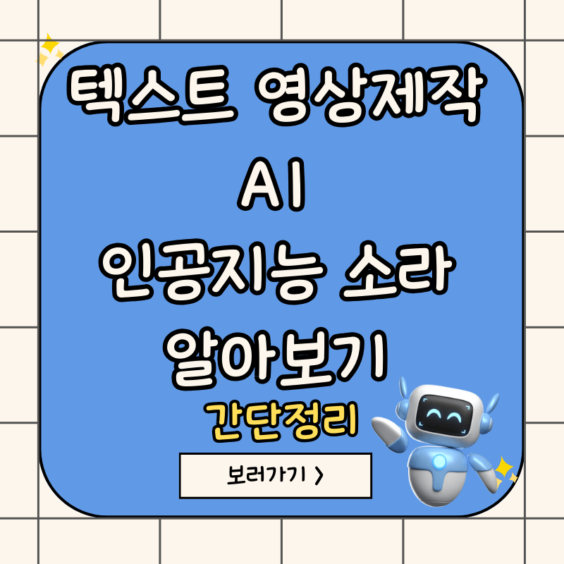 텍스트-영상제작-AI-소라