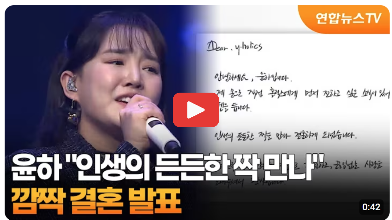 윤하 깜짝 결혼발표