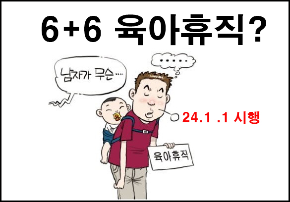6+6육아휴직