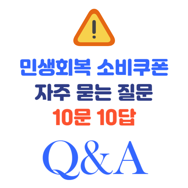 민생회복 소비쿠폰 10문 10답