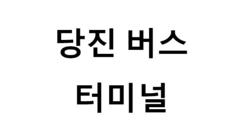 당진버스터미널의 버스 노선 및 시간표, 근처 역, 편의 시설, 주차장 정보