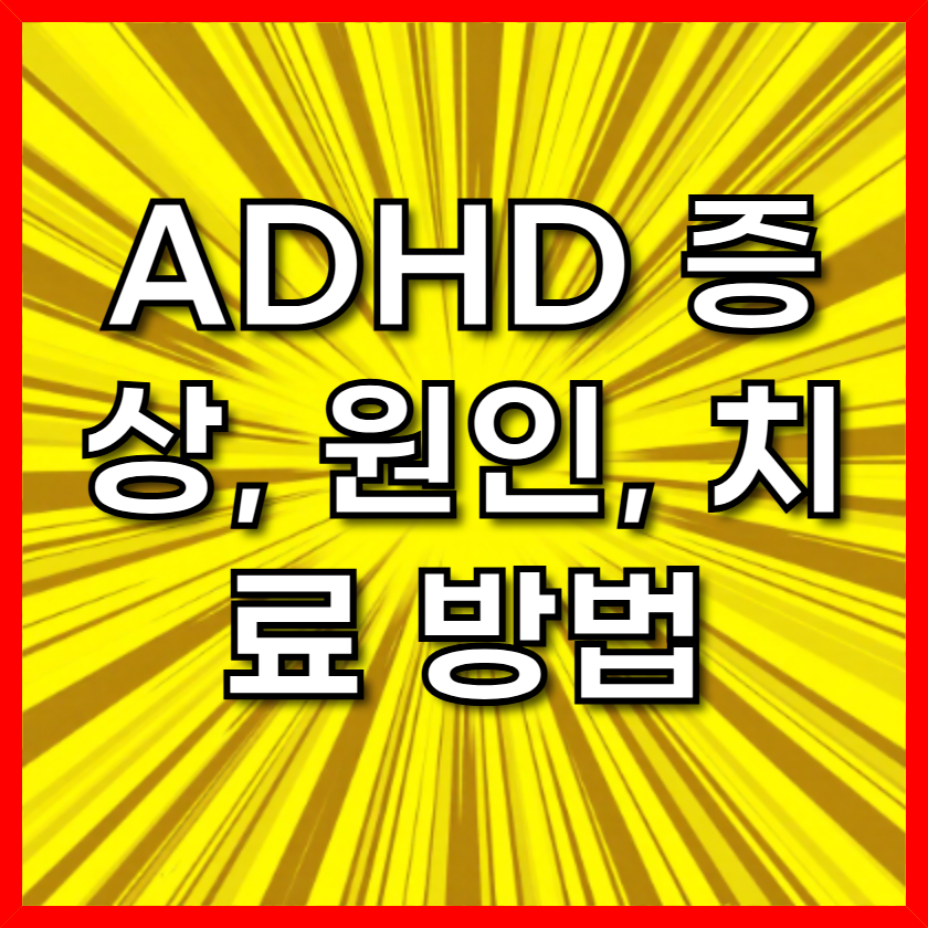 ADHD 증상, 원인, 치료 방법