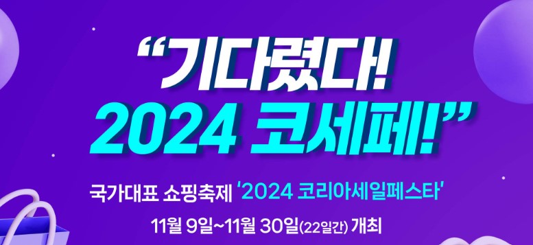 2024 코리아세일페스타 정보, 출처: 산업통상자원부
