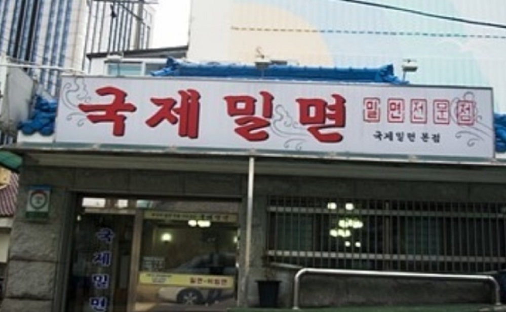 외관-국제밀면