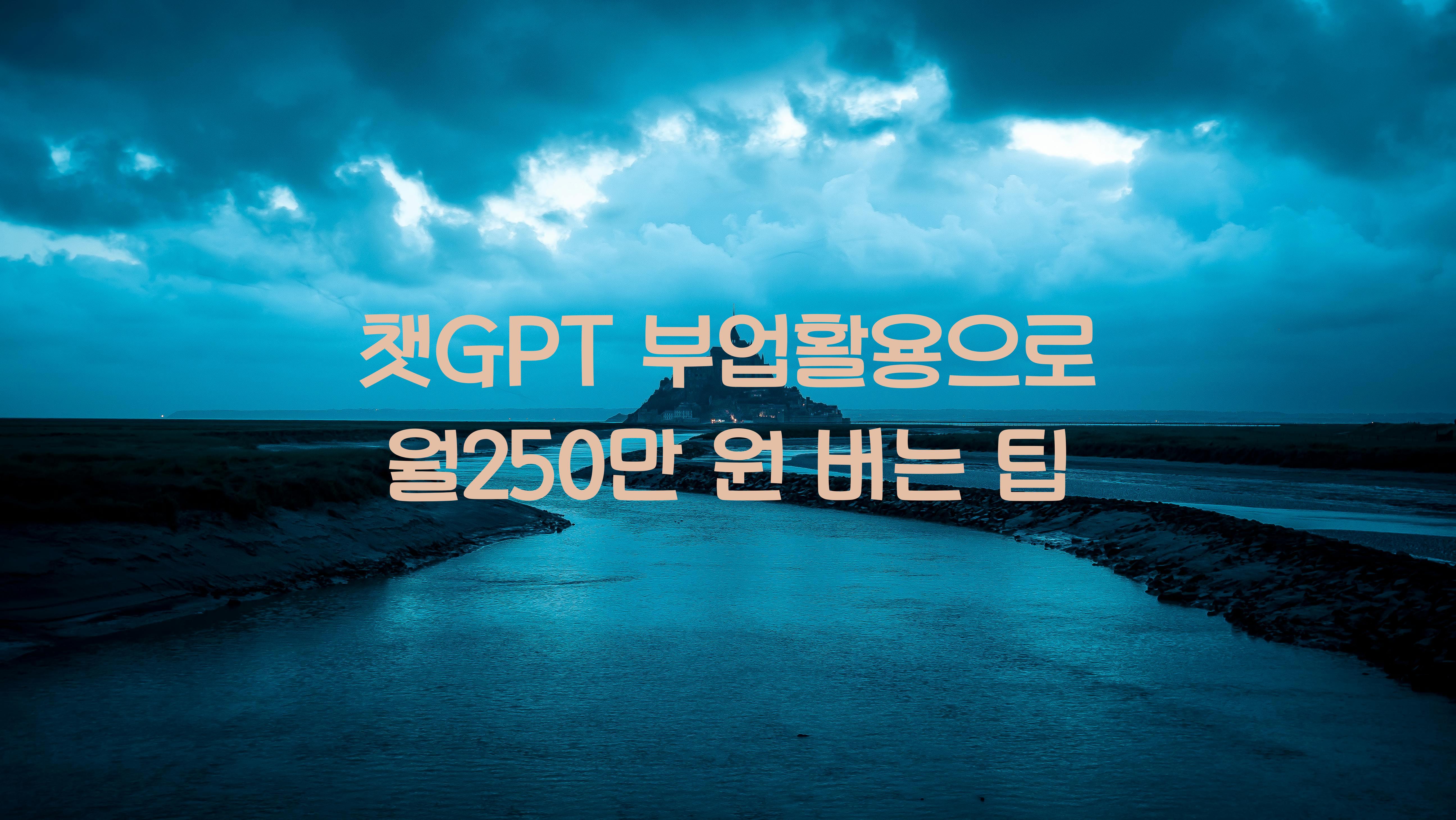 챗GPT 부업활용