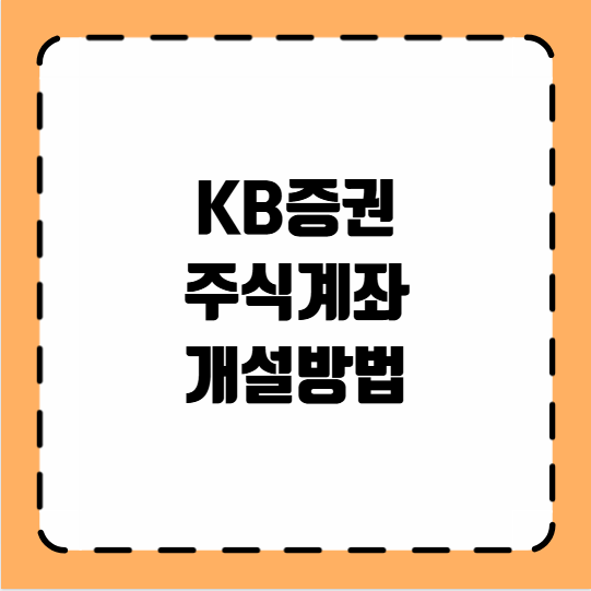 KB증권 주식계좌 개설방법
