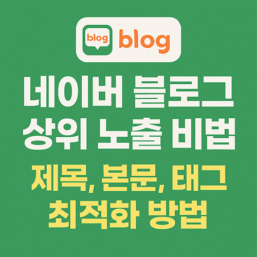 네이버-블로그-상위-노출-비법-제목,-본문,-태그까지-완벽-최적화하는-방법