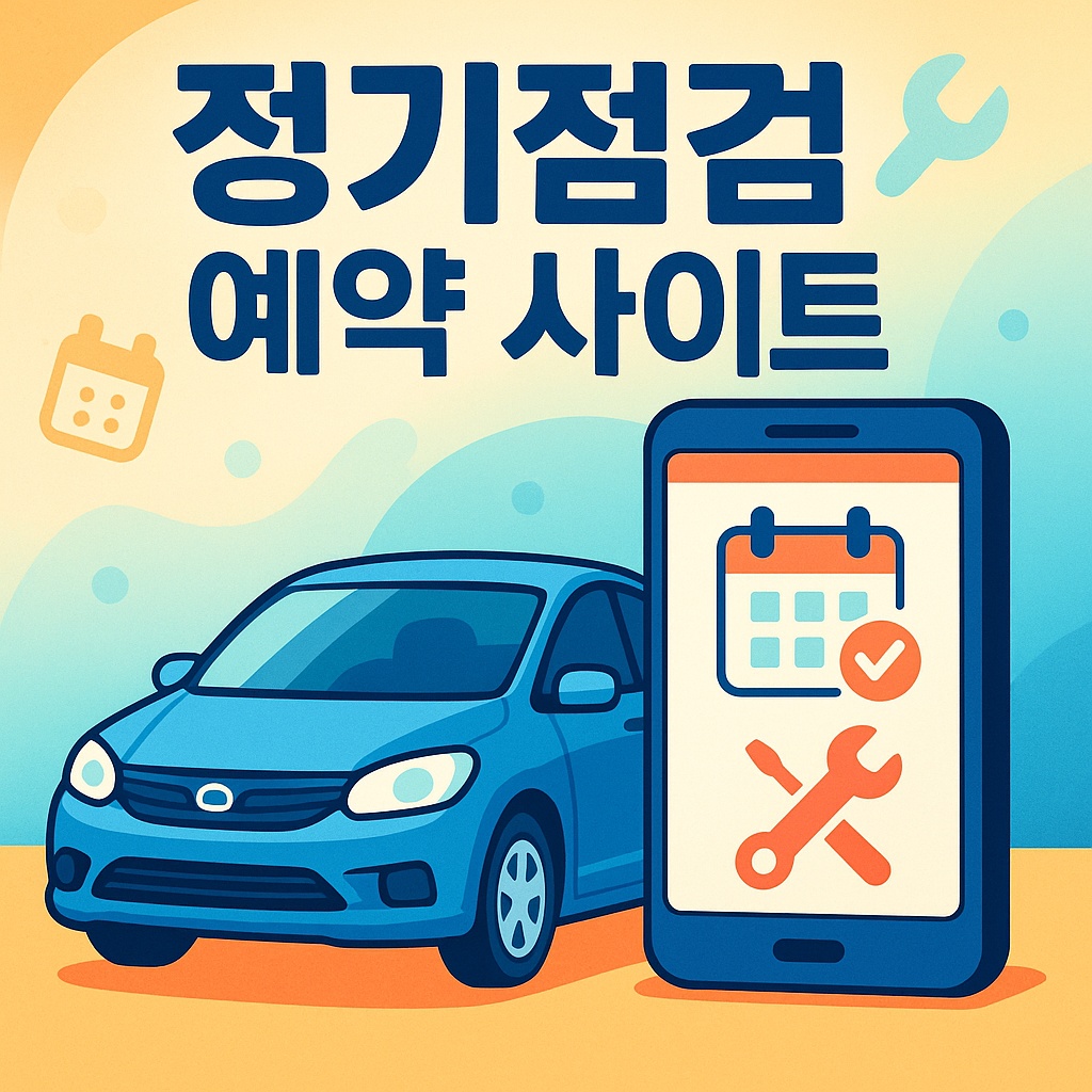 자동차 정기점검 예약 사이트