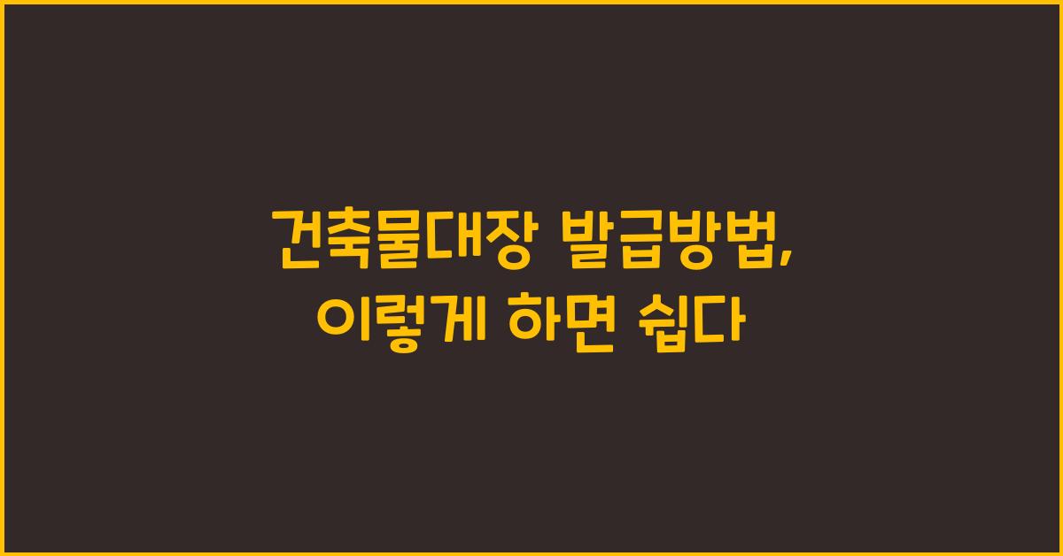 건축물대장 발급방법