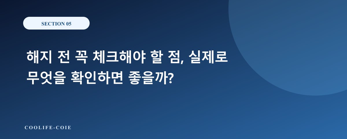 해지 전 꼭 체크해야 할 점, 실제로 무엇을 확인하면 좋을까?