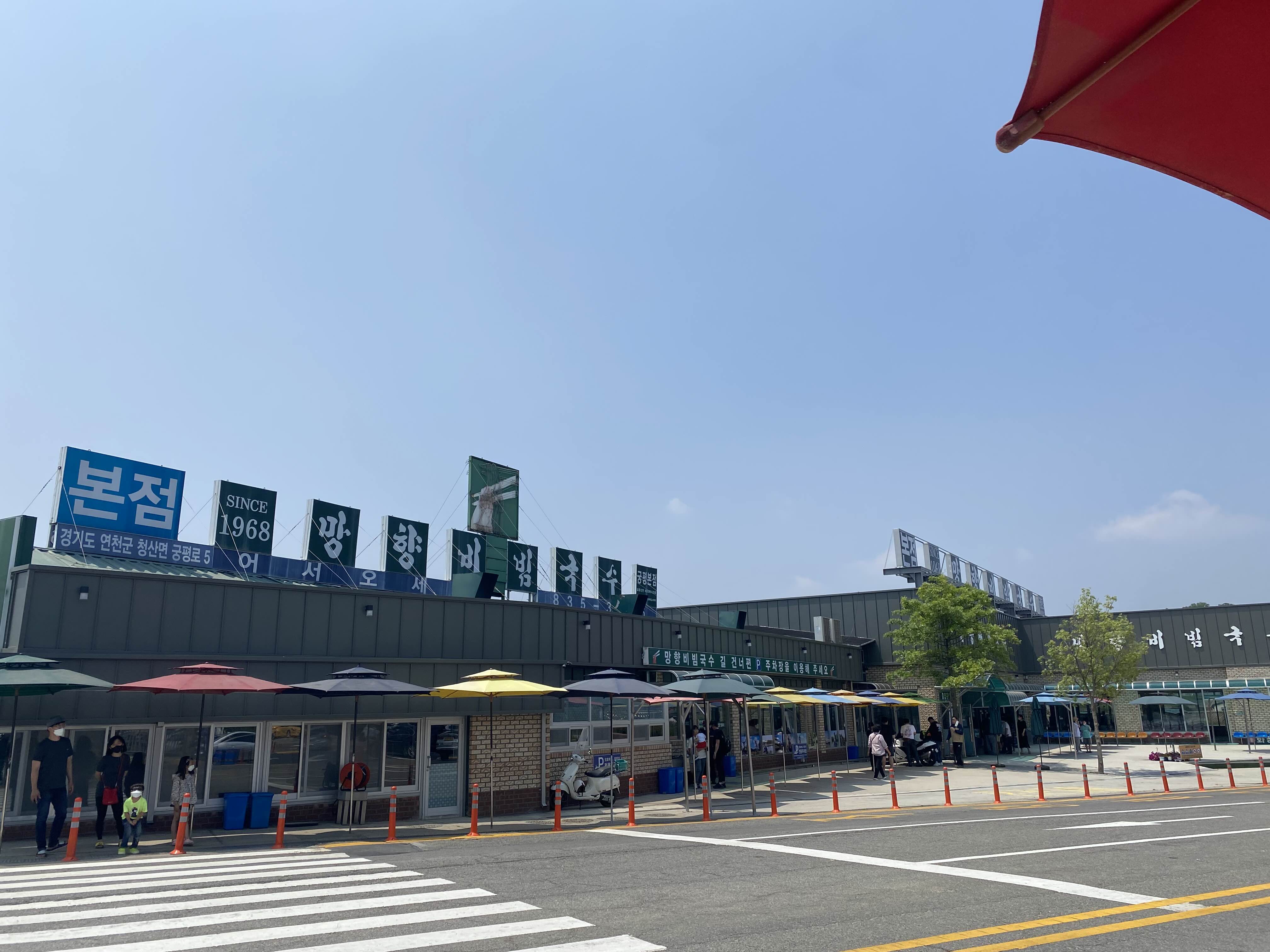 망향비빔국수 본점
