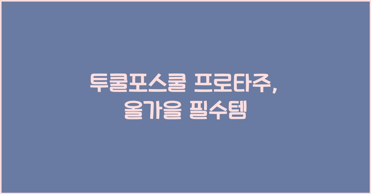 투쿨포스쿨 프로타주