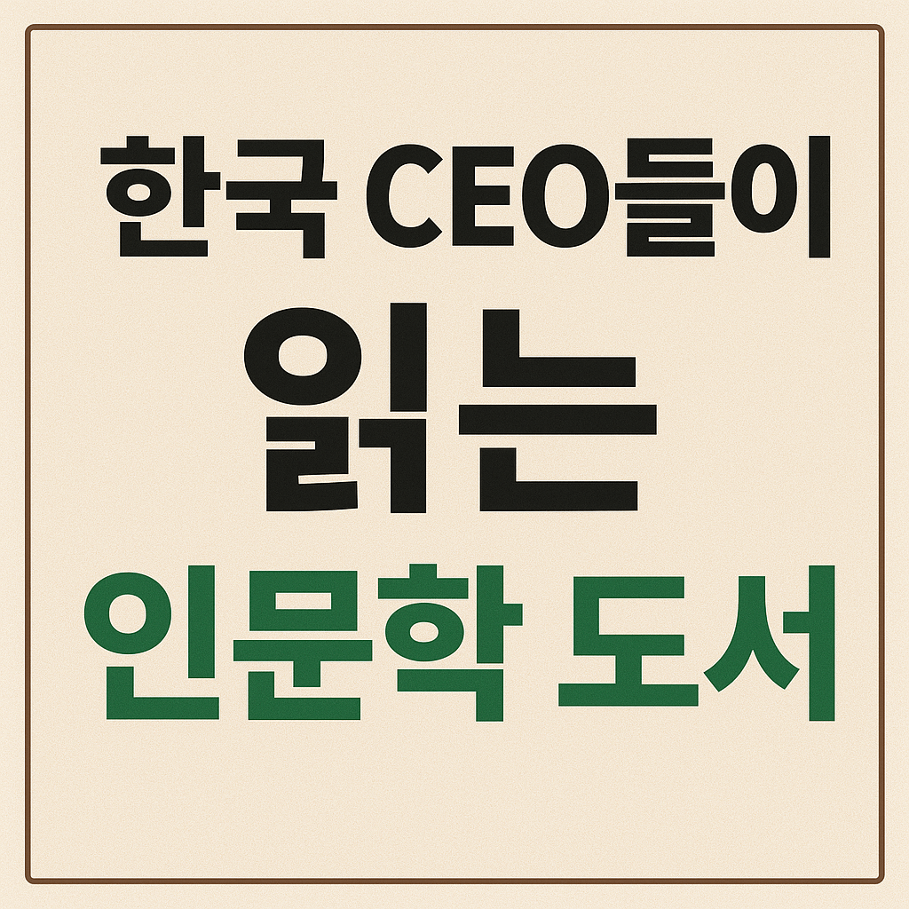 한국 CEO들이 읽는 인문학 도서