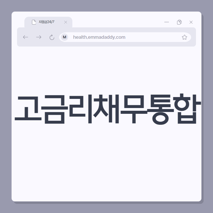 고금리채무통합 01
