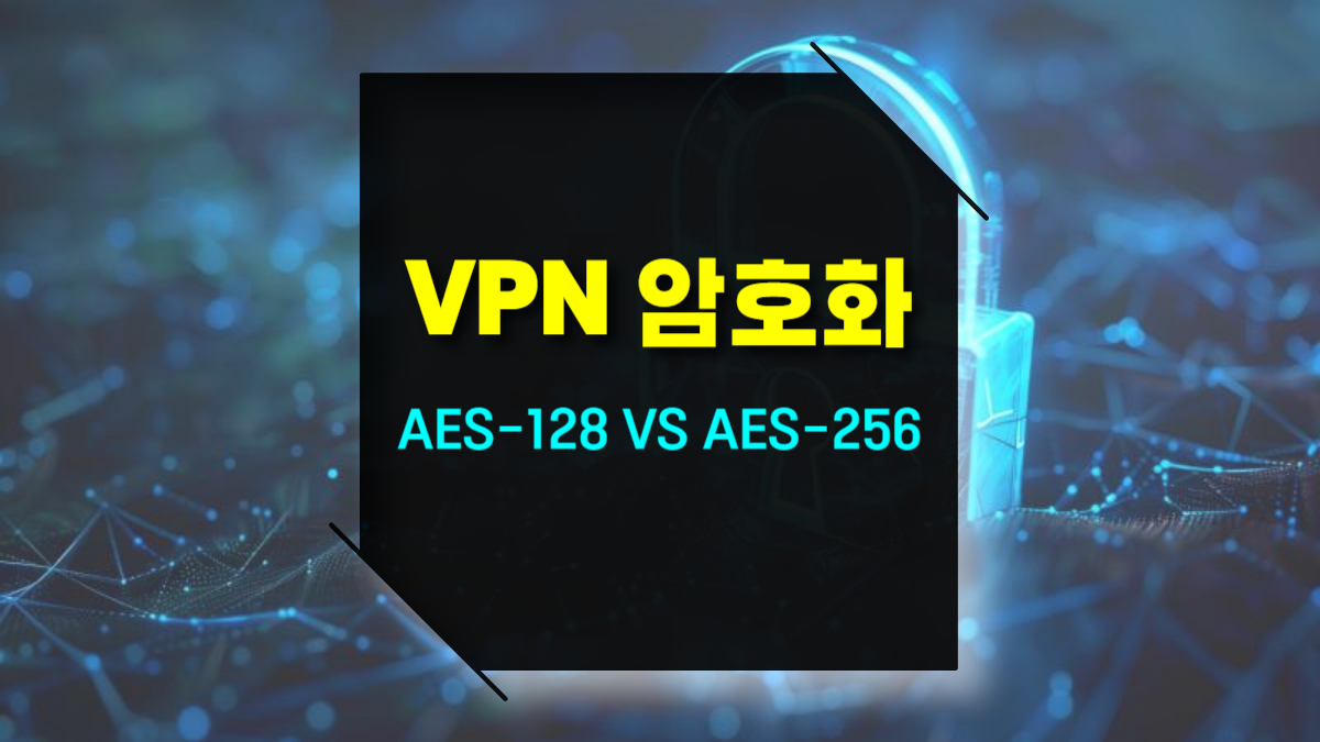 VPN 암호화 방식 AES-128 vs AES-256 비교, 스트리밍 속도와 보안 최적화 팁