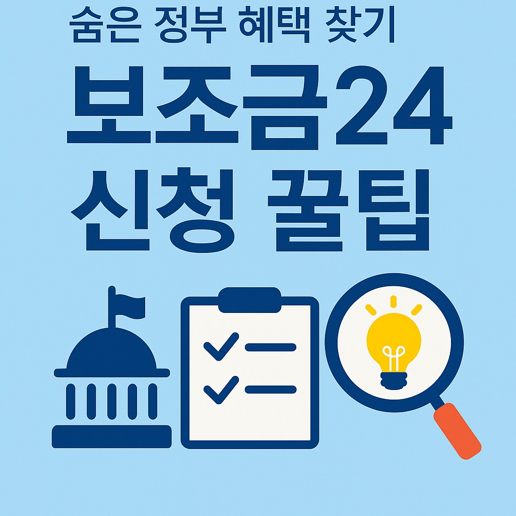 보조금24 신청방법부터 꿀팁까지! 2025년 최신 정부지원금 활용법