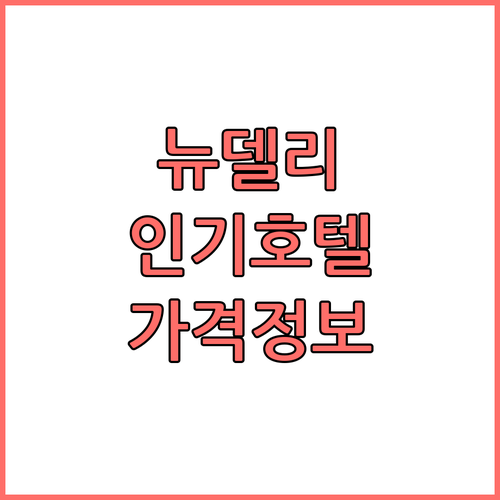 뉴델리 인기 호텔 6곳 장단점 및 가