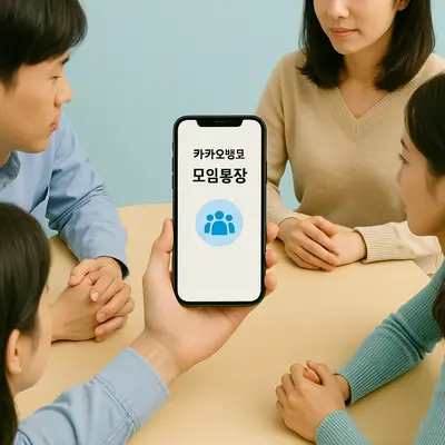 카카오뱅크 모임통장으로 투명한 회비관리 시작하는 방법