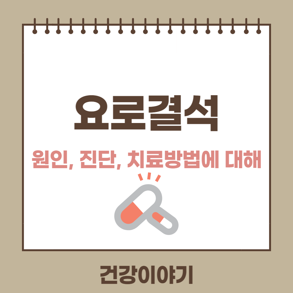요로결석의 원인&#44; 증상&#44; 치료방법