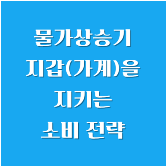 물가상승기 지갑(가계)을 지키는 소비 전략