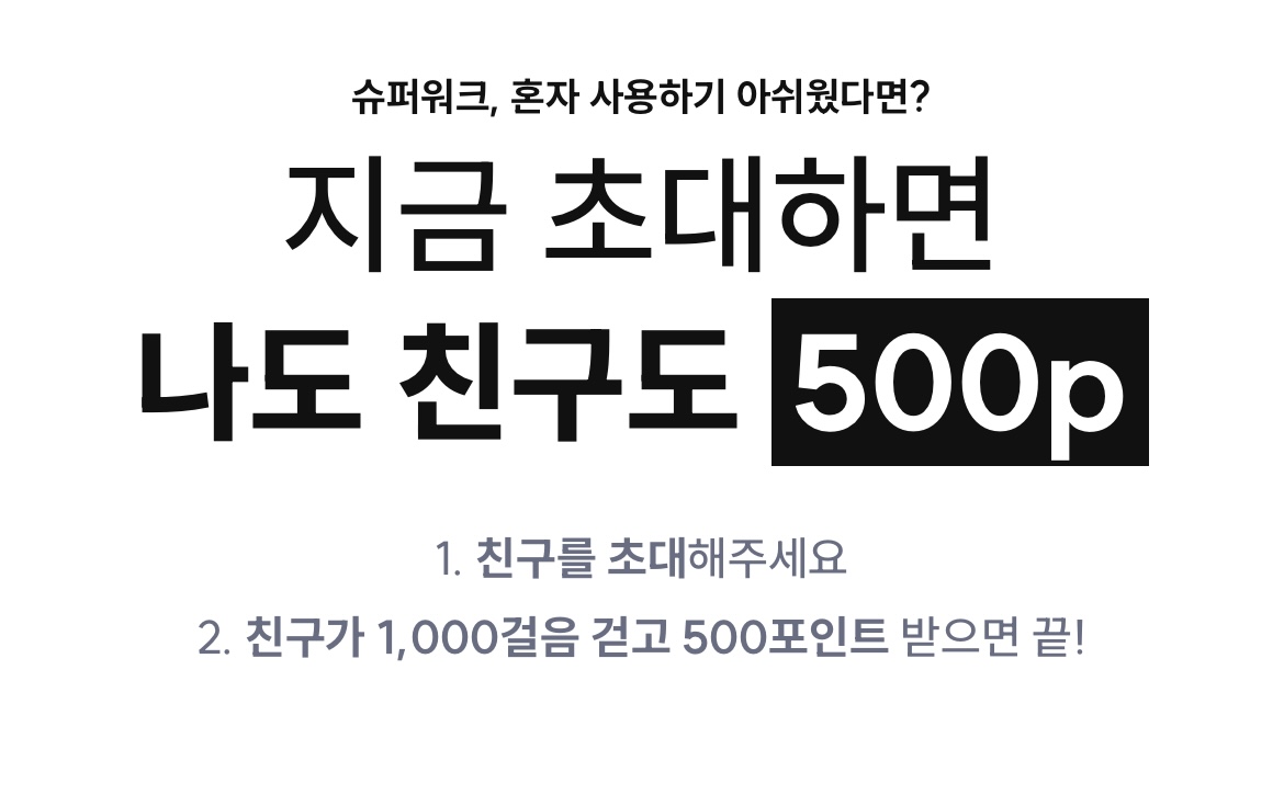 초대 받으면 받을 수 있는 포인트