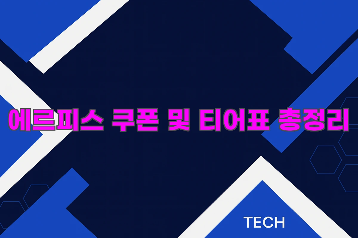 에르피스 쿠폰 티어표 총정리