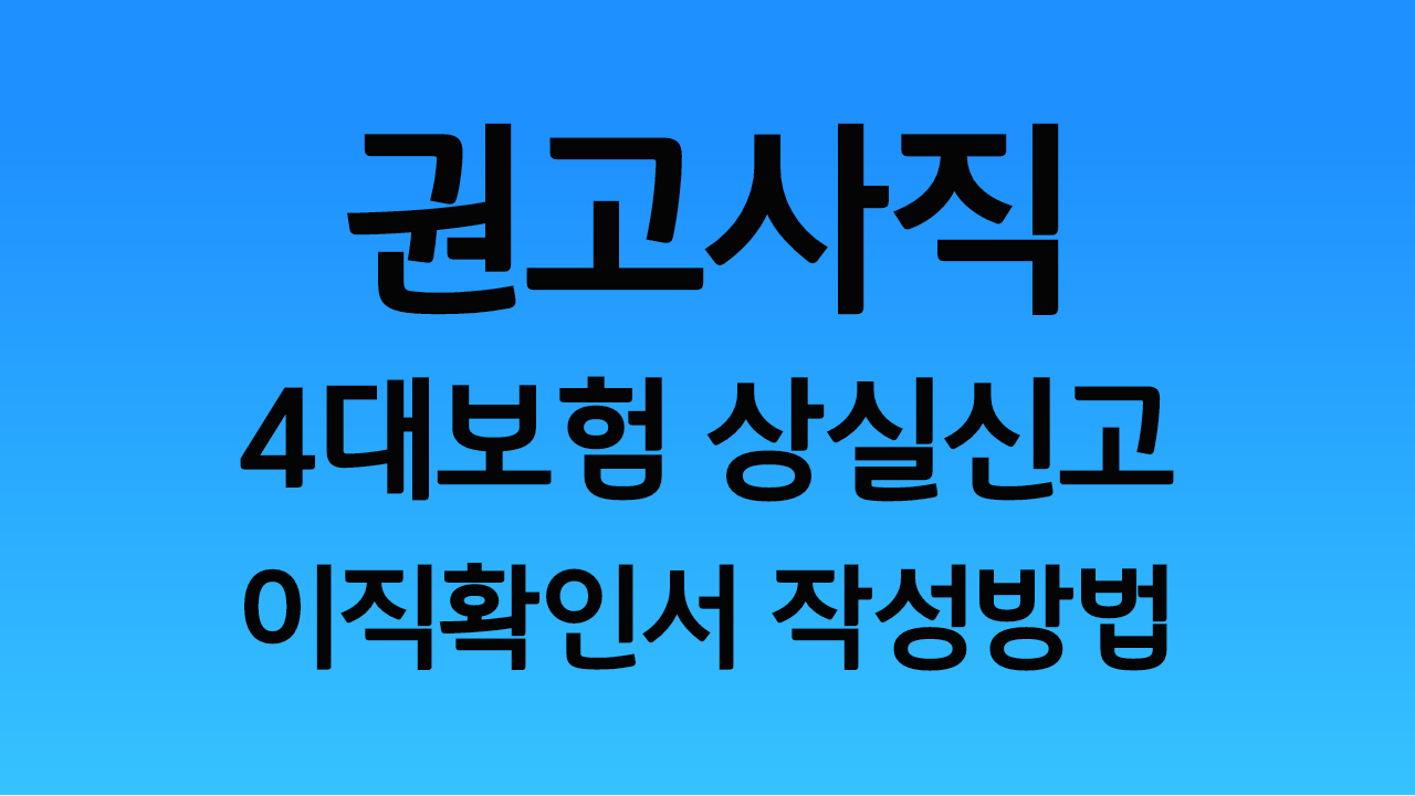 권고사직_4대보험_상실신고_이직확인서_작성방법